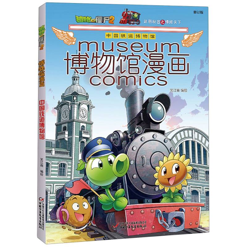博物馆漫画(中国铁道博物馆)/植物大战僵尸2武器秘密之博闻天下