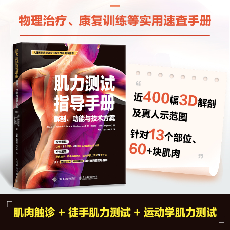 肌力测试指导手册 解剖 功能与技术方案