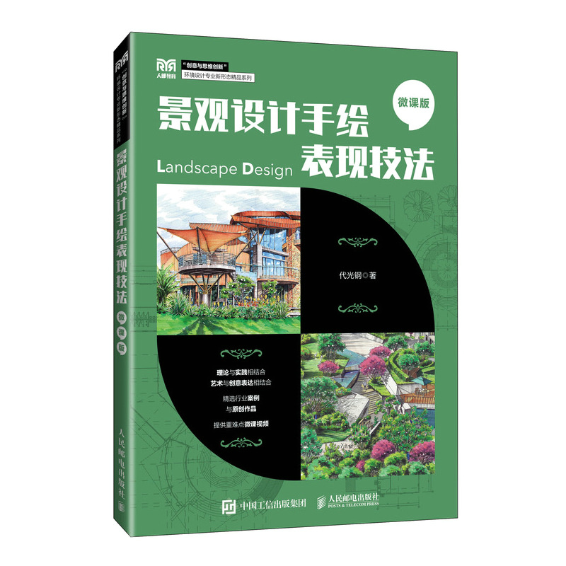 景观设计手绘表现技法(微课版)
