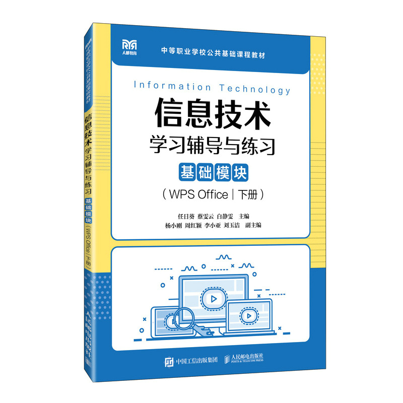 信息技术学习辅导与练习（基础模块）（WPS Office）（下册）