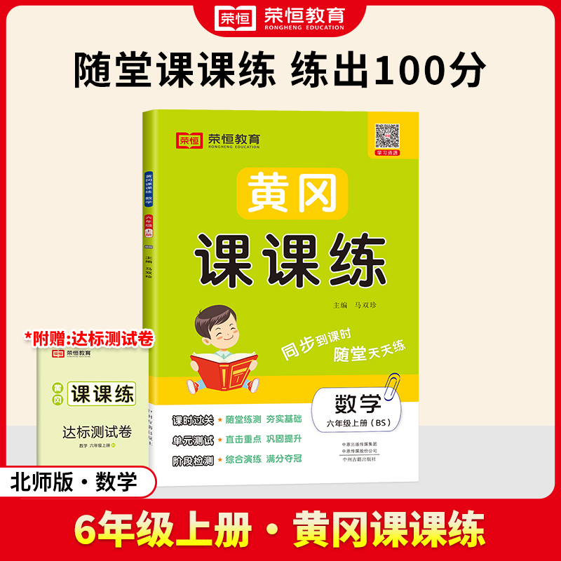 荣恒教育 24秋 黄冈课课练 数学 6年级上册 BS