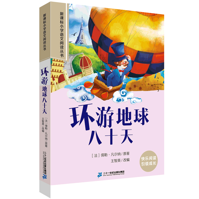 环游地球八十天 小学语文阅读丛书第一辑彩绘注音版