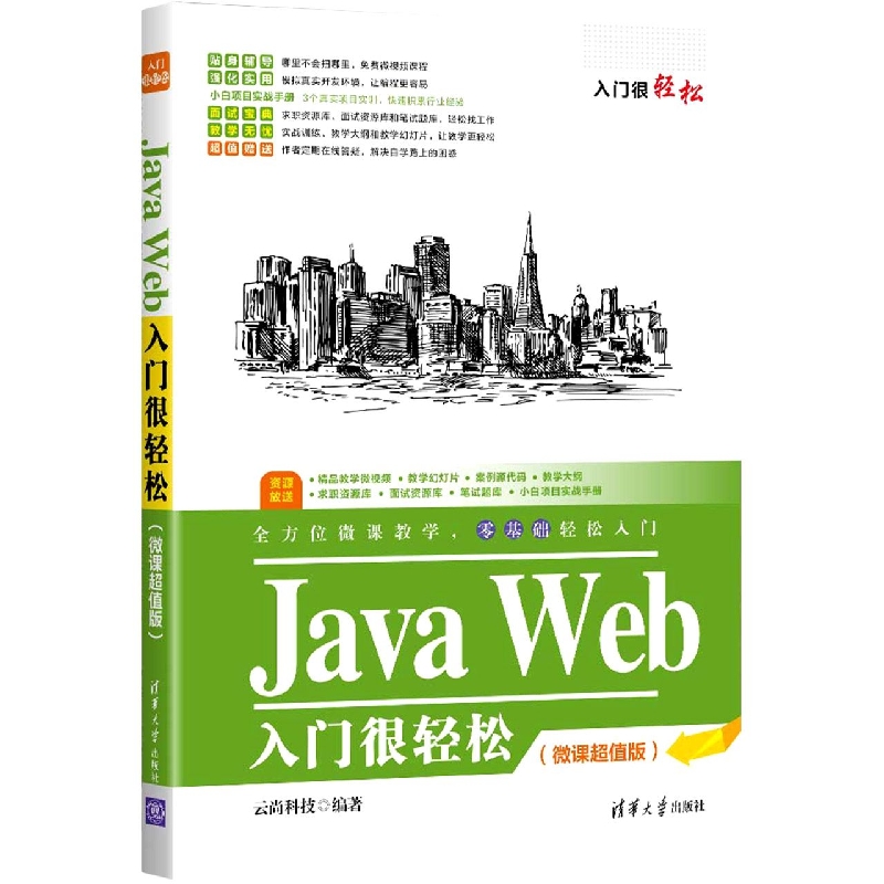 Java Web入门很轻松（微课超值版）