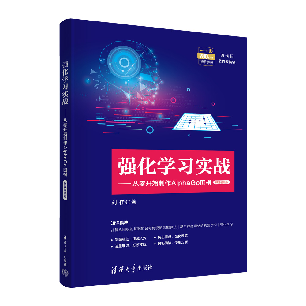 强化学习实战--从零开始制作AlphaGo围棋(微课视频版)