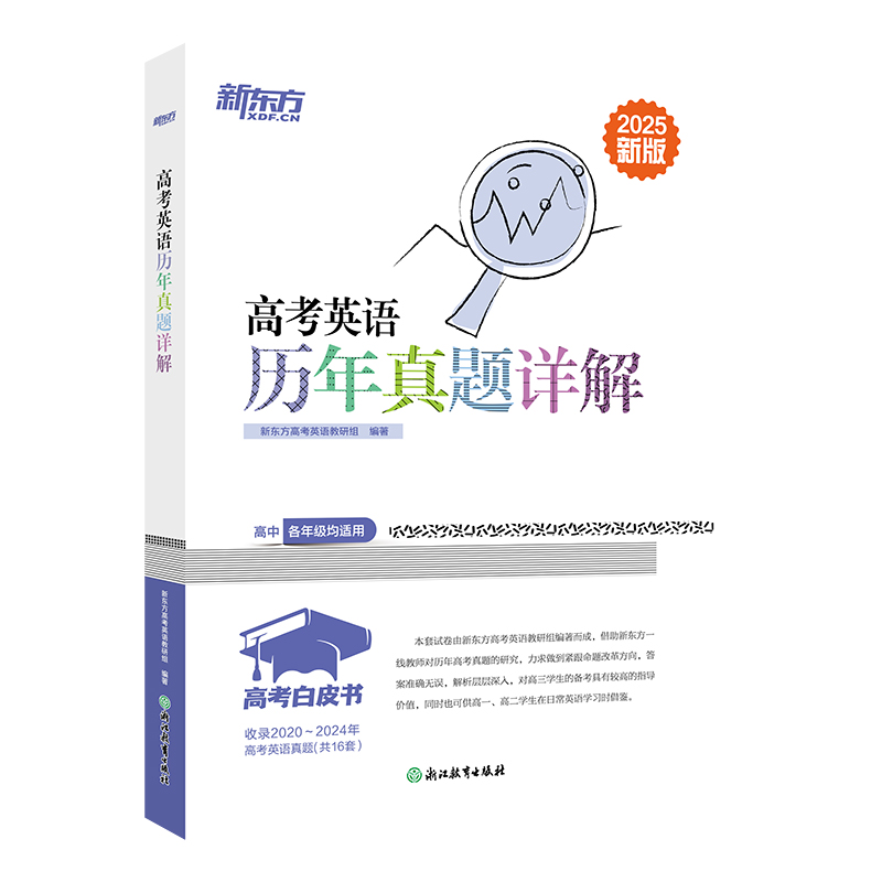 高考白皮书:高考英语历年真题详解