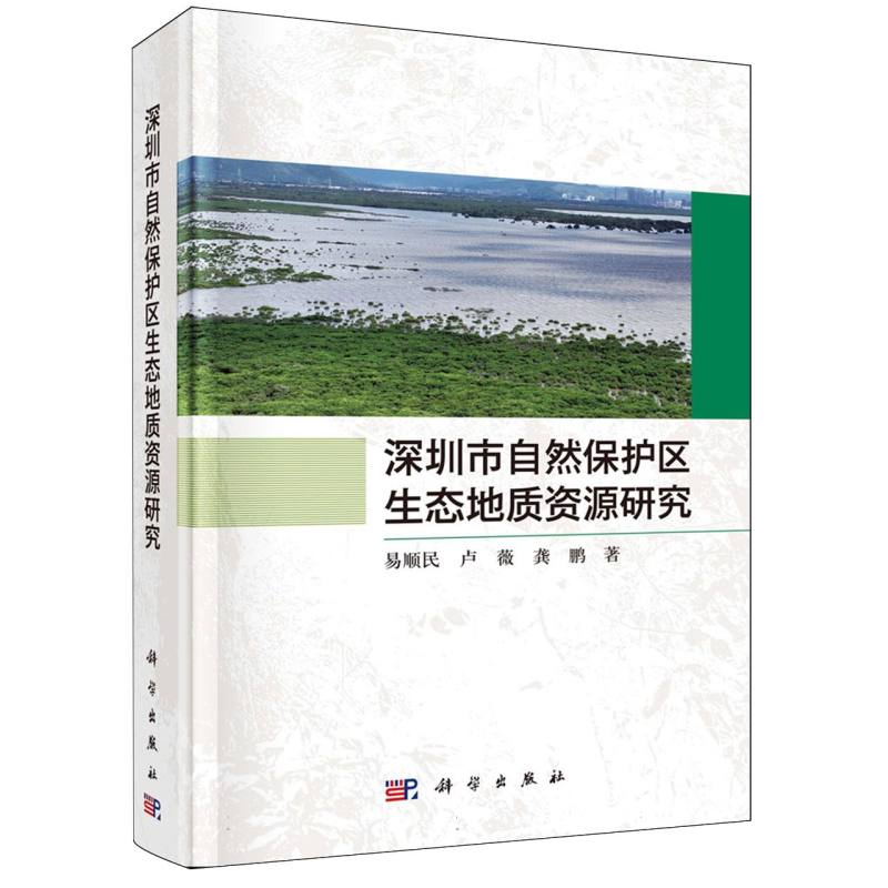 深圳市自然保护区生态地质资源研究