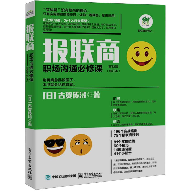 报联商：职场沟通必修课(实战篇)(修订本)