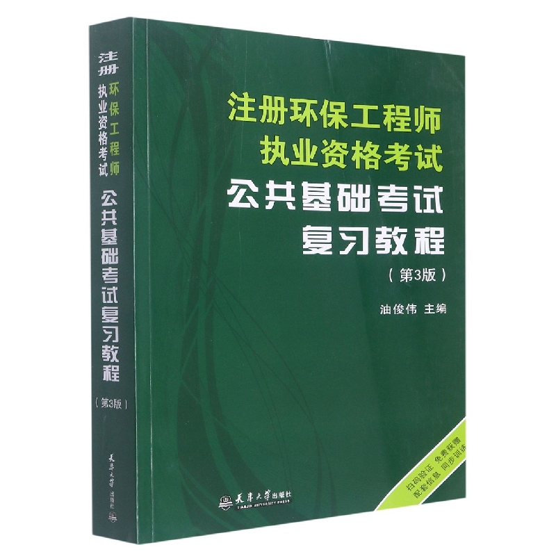 注册环保工程师执业资格考试公共基础考试复习教程(第3版)