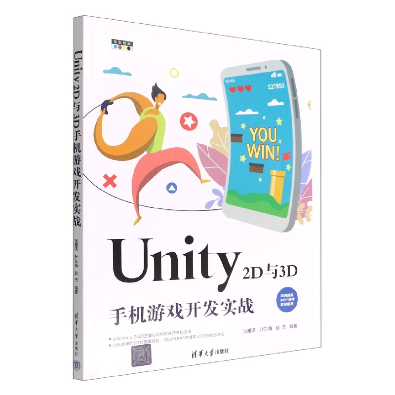 Unity2D与3D手机游戏开发实战(全彩印刷)