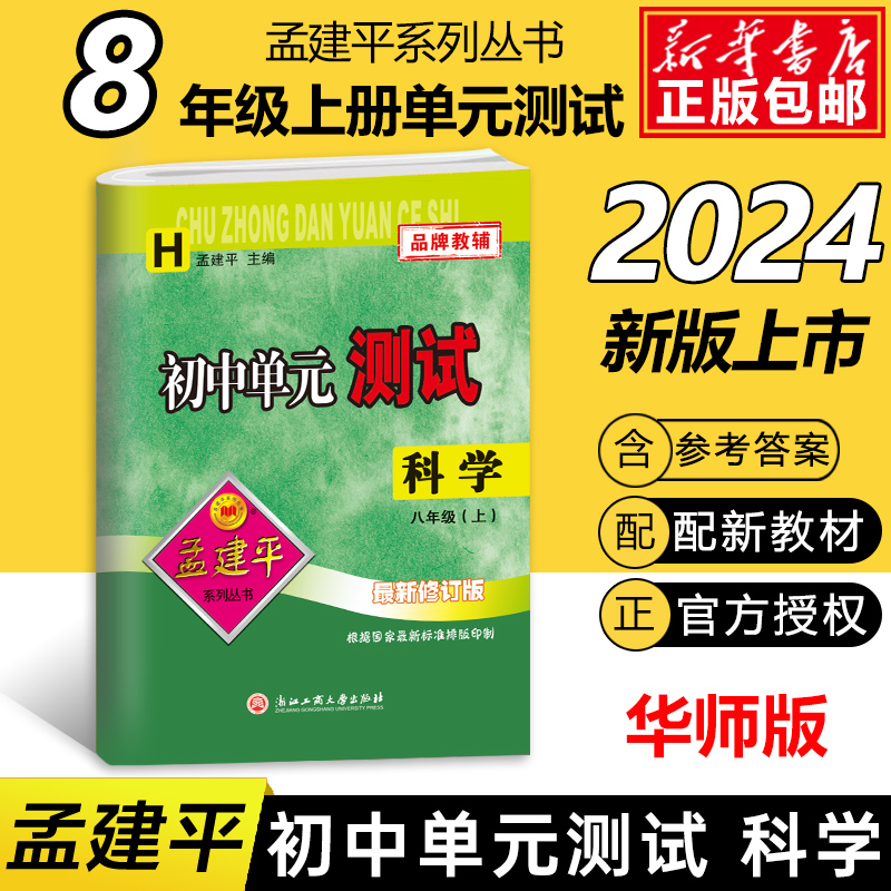科学(8上H最新修订版)/初中单元测试