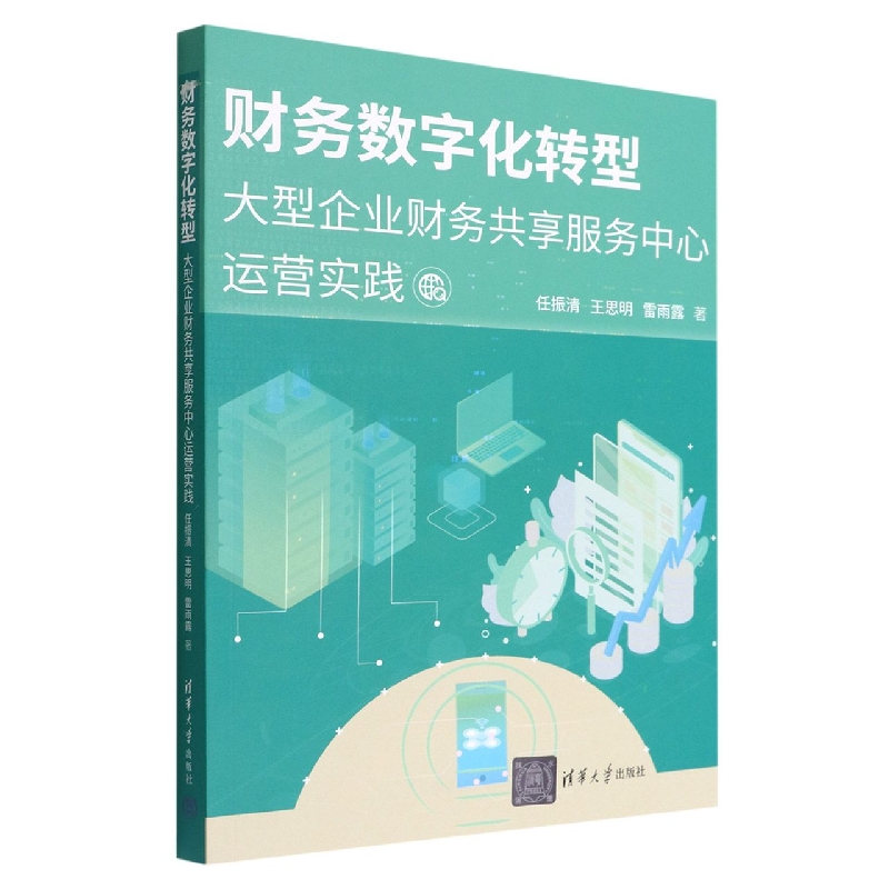 财务数字化转型(大型企业财务共享服务中心运营实践)