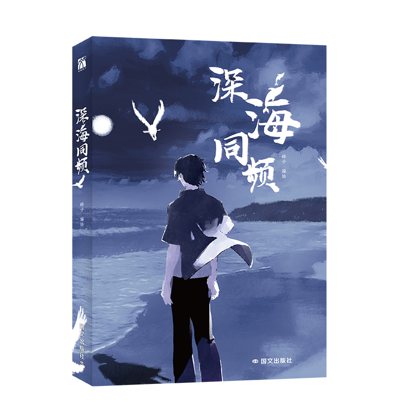 深海同频  普通版+飞机盒