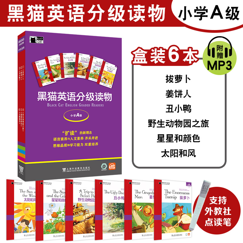 黑猫英语分级读物(小学A级共6册)