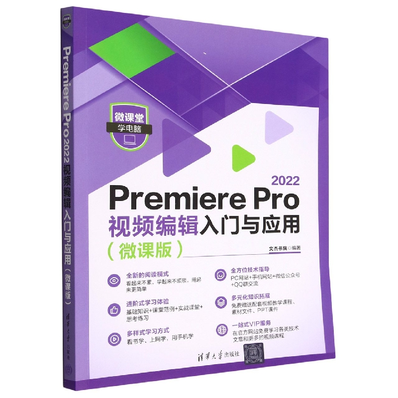 Premiere Pro2022视频编辑入门与应用(微课版)/微课堂学电脑