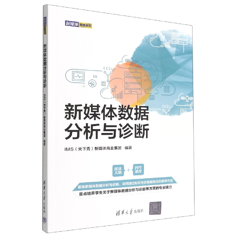 新媒体数据分析与诊断/新媒体营销系列