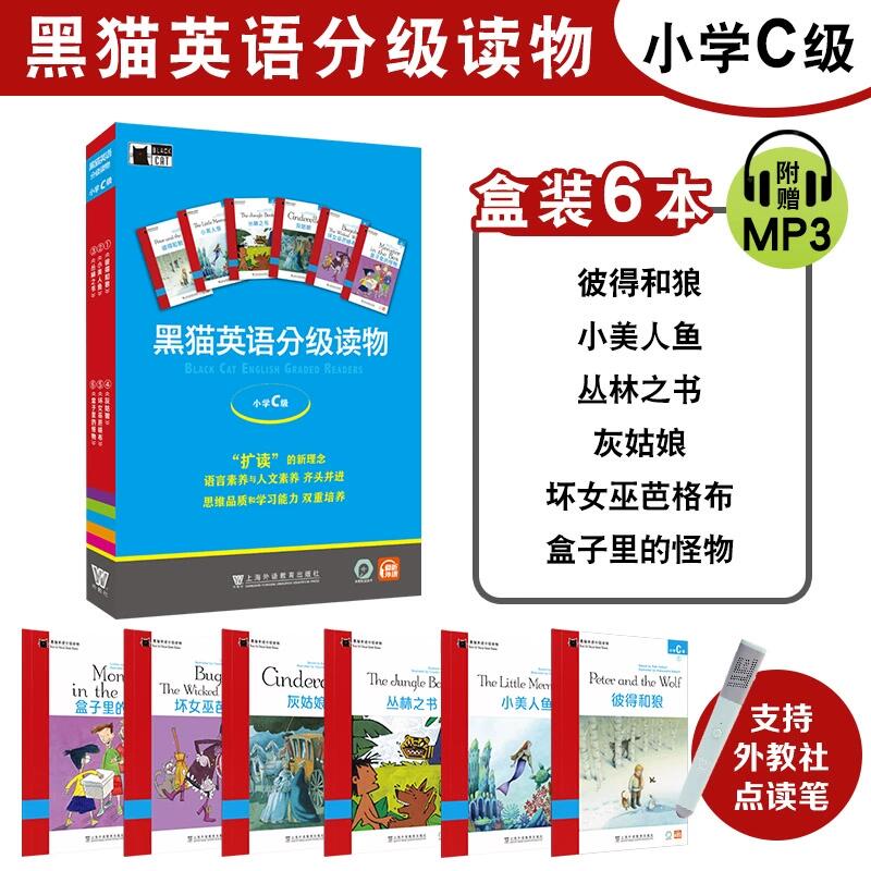 黑猫英语分级读物(小学C级共6册)