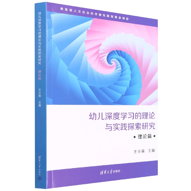 幼儿深度学习的理论与实践探索研究·理论篇