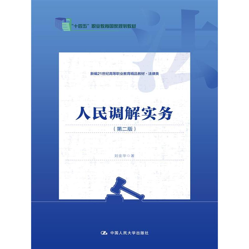 人民调解实务(第二版)