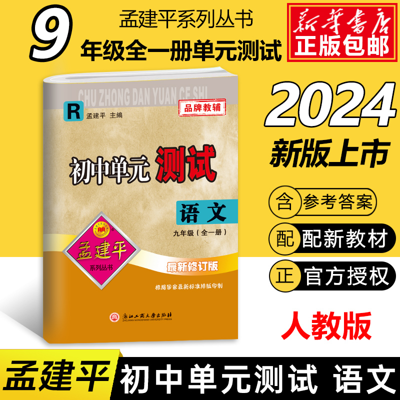 语文(9年级全1册R版)/初中单元测试