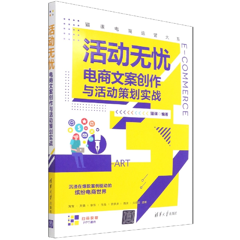 活动无忧(电商文案创作与活动策划实战)/猫课电商运营大系