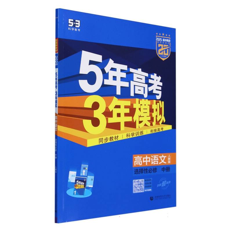 2025版《5.3》高中同步新教材  选择性必修中册  语文（人教版）