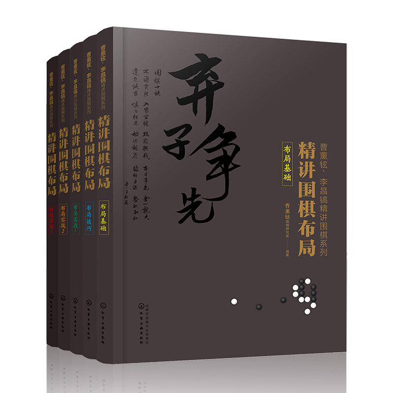 曹薰铉李昌镐精讲围棋系列第三辑：精讲围棋布局（套装共5册）