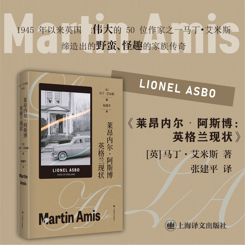 莱昂内尔·阿斯博:英格兰现状(马丁·艾米斯作品)