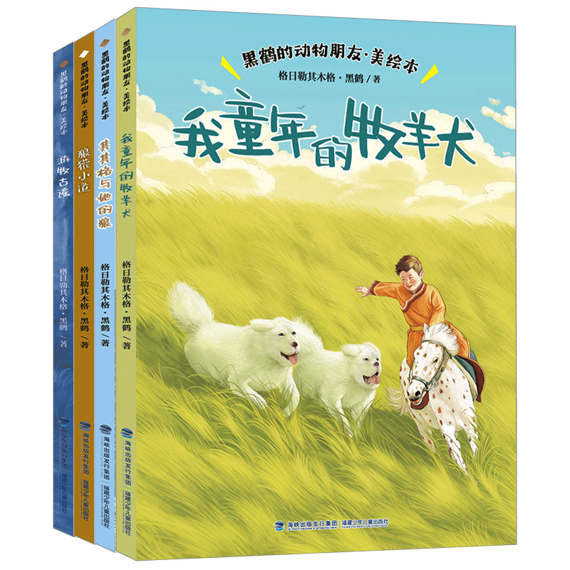 黑鹤的动物朋友·美绘本（全4册）