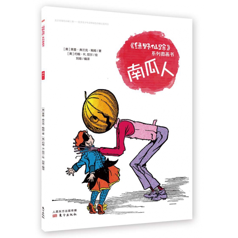 南瓜人/绿野仙踪系列图画书