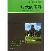 技术的历程(史前与古典时期)/美国中学科学拓展课程