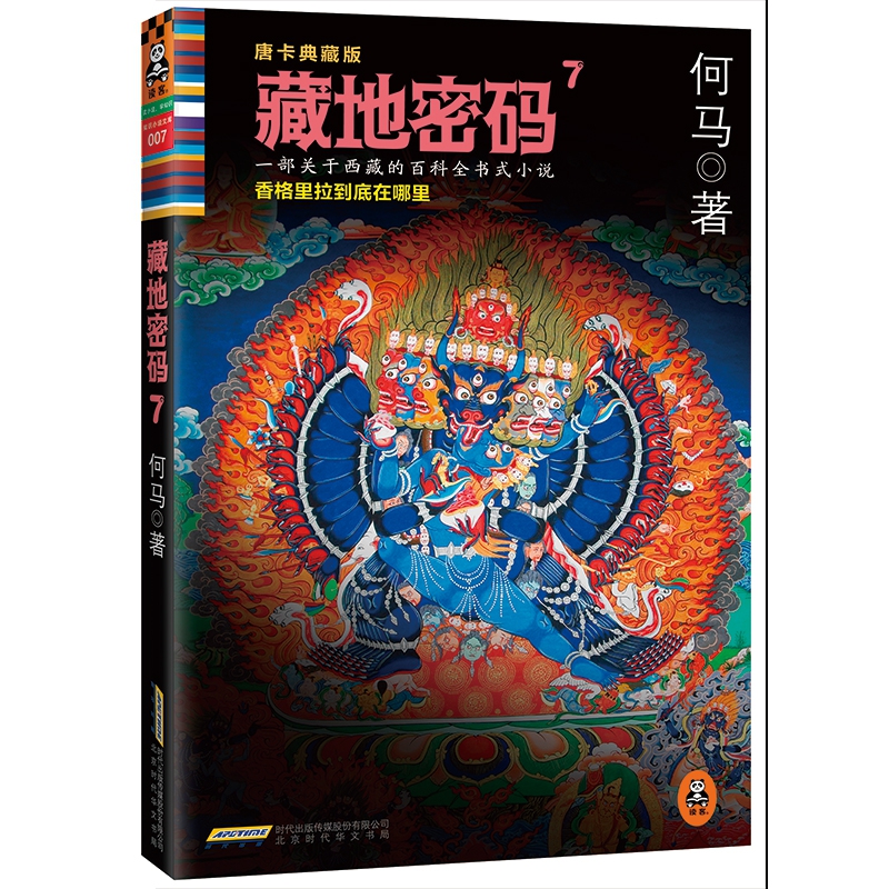 藏地密码(唐卡典藏版7)