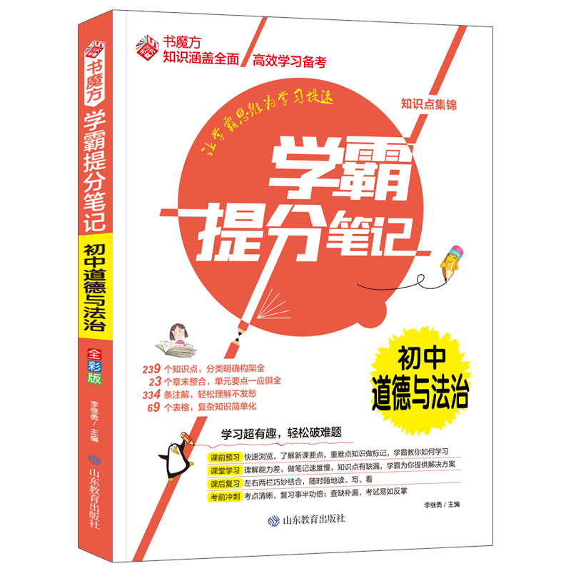 书魔方学霸提分笔记:初中道德与法治