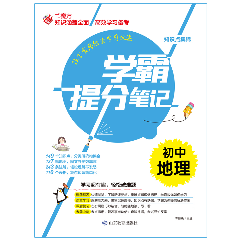 书魔方学霸提分笔记:初中地理