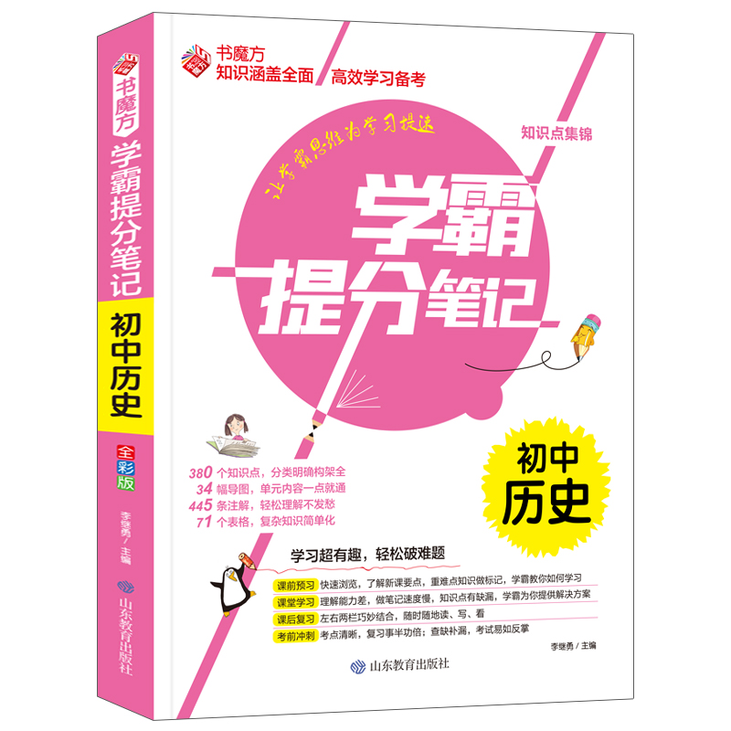 书魔方学霸提分笔记：初中历史