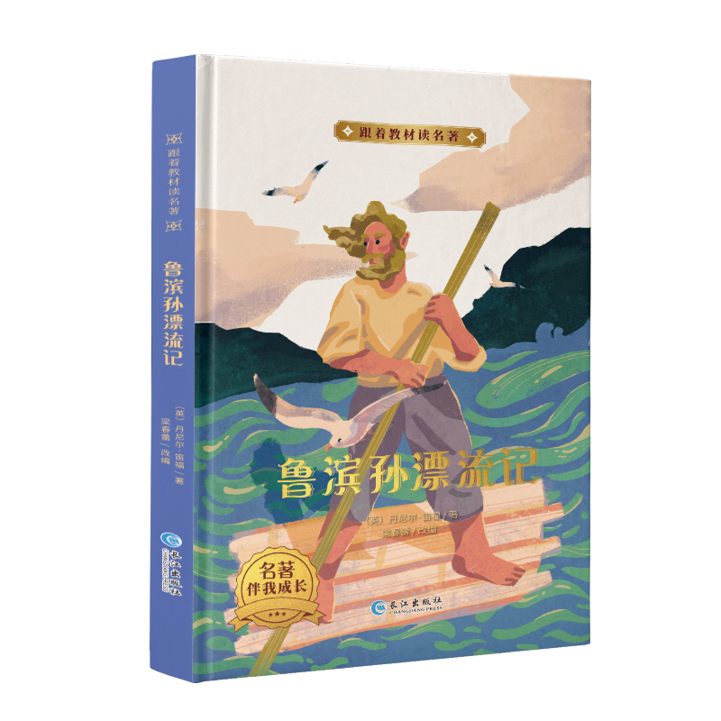跟着教材读名著·鲁宾孙漂流记（精装）