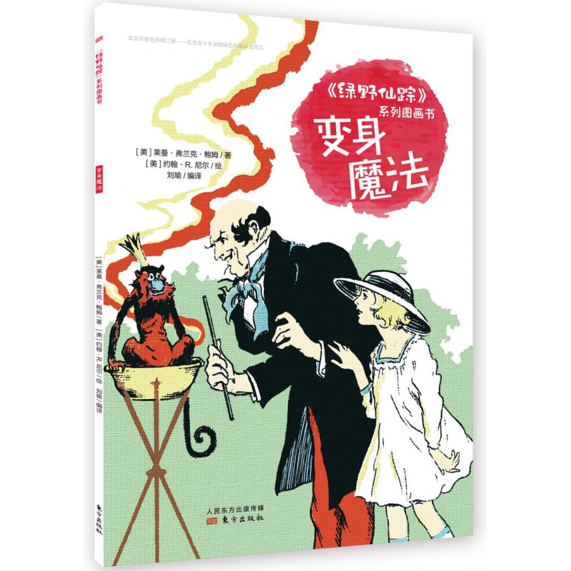 变身魔法/绿野仙踪系列图画书
