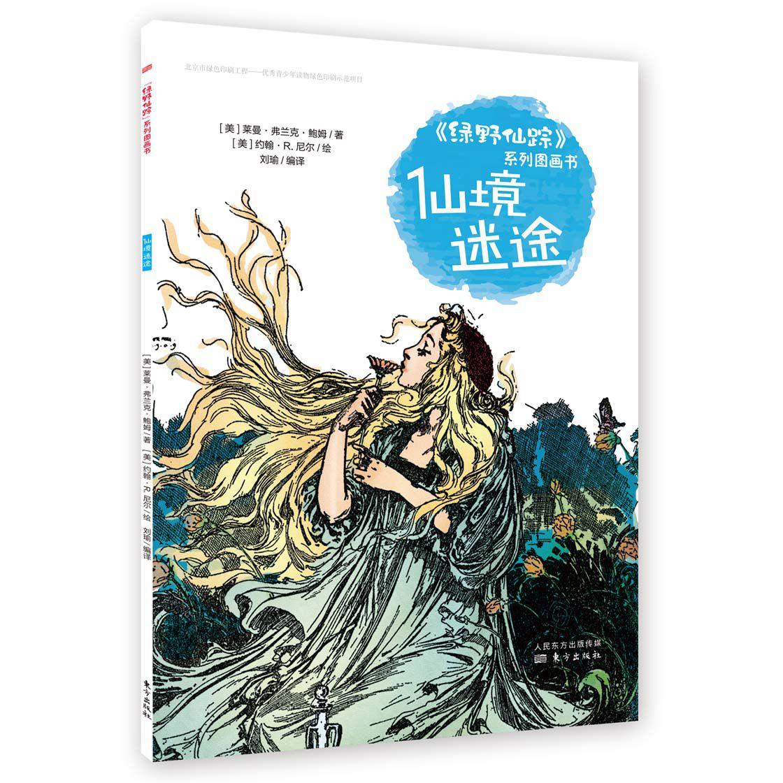 仙境迷途/绿野仙踪系列图画书