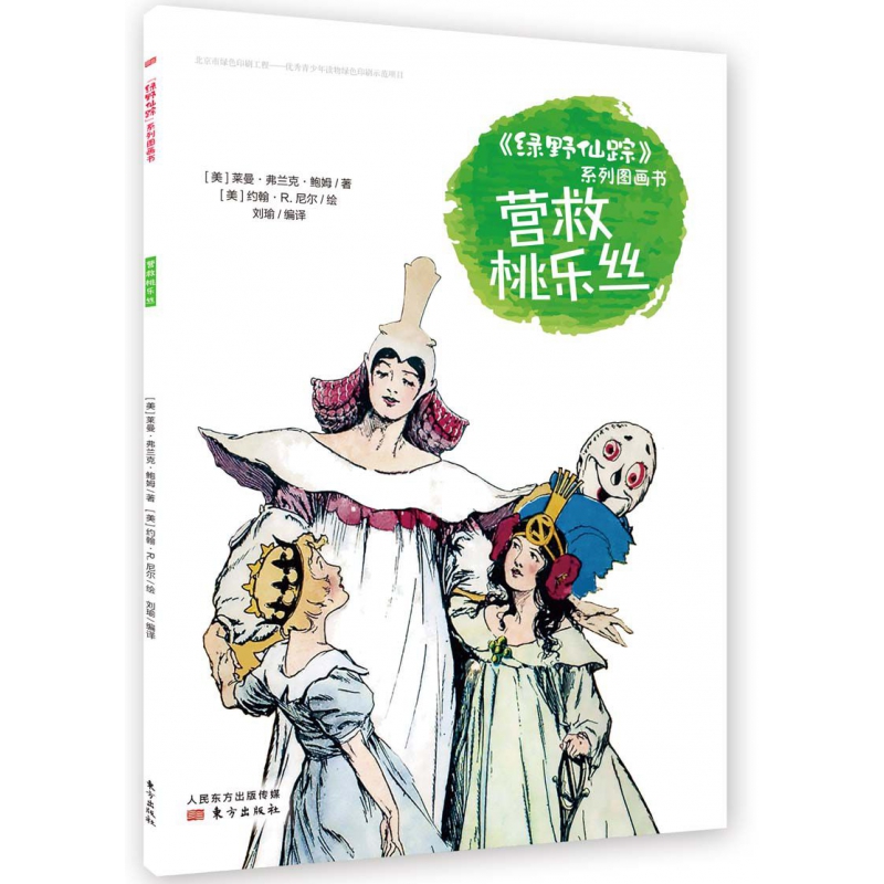营救桃乐丝/绿野仙踪系列图画书
