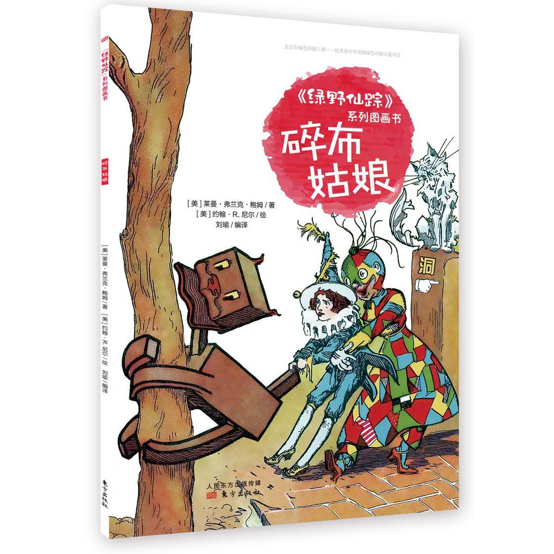 碎布姑娘/绿野仙踪系列图画书