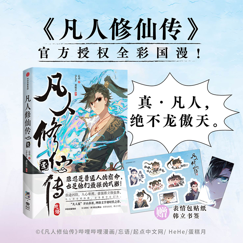 凡人修仙传·壹