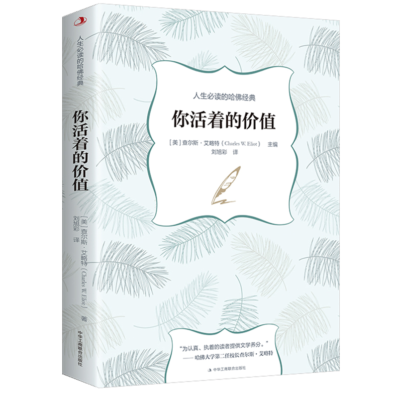 人生必读的哈佛经典：你活着的价值