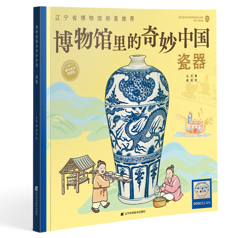 博物馆里的奇妙中国：瓷器
