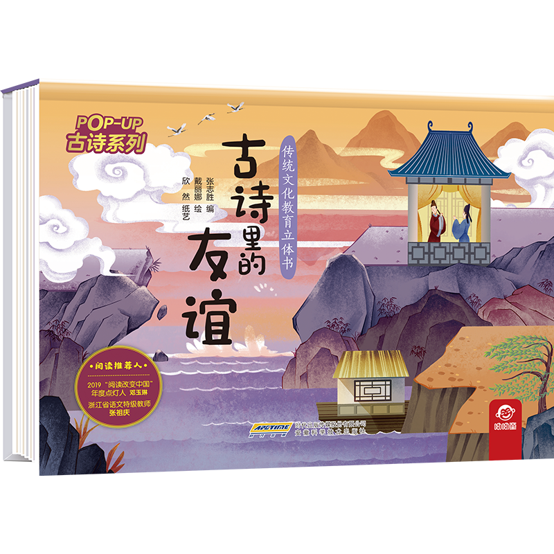传统文化教育立体书·古诗系列 古诗里的友谊