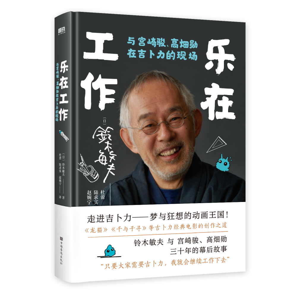 乐在工作:与宫崎骏、高畑勋在吉卜力的现场(新版)