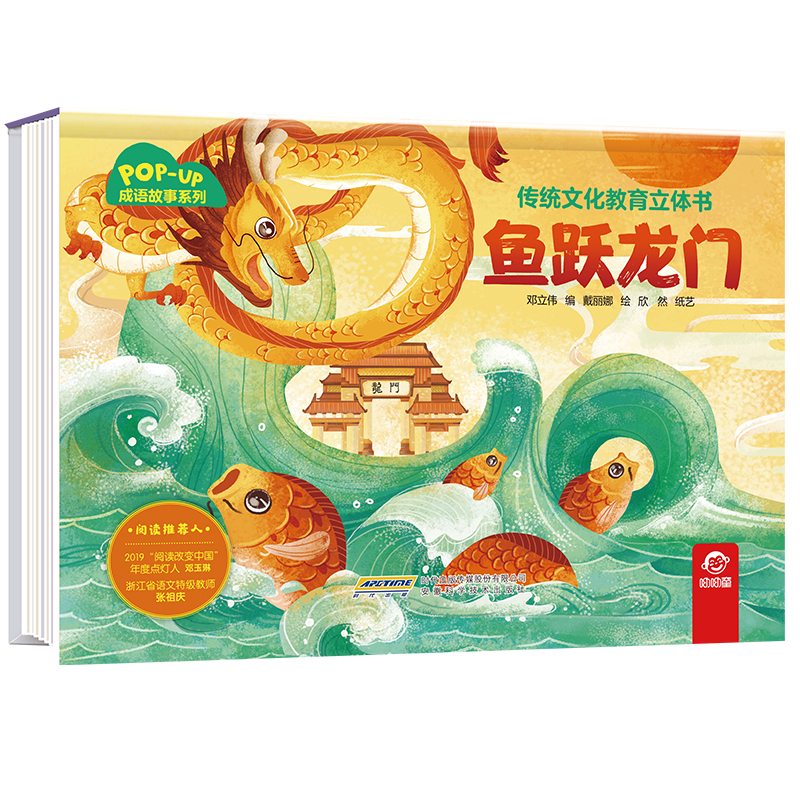 传统文化教育立体书·成语故事系列  鱼跃龙门