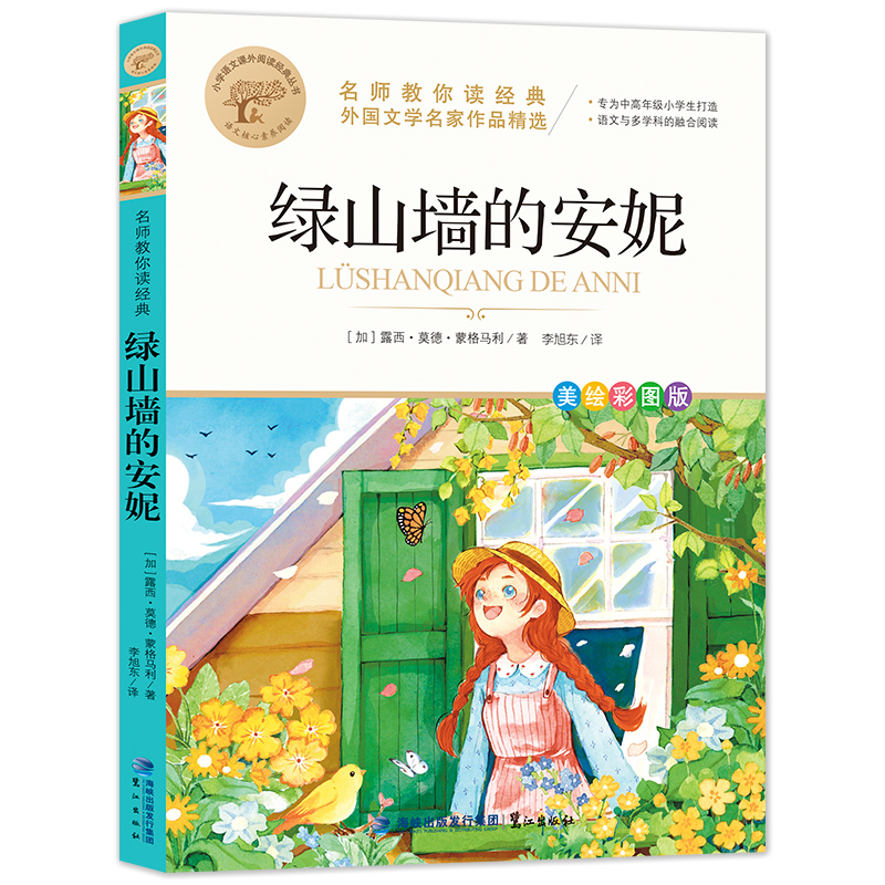 名师教你读经典《绿山墙的安妮》