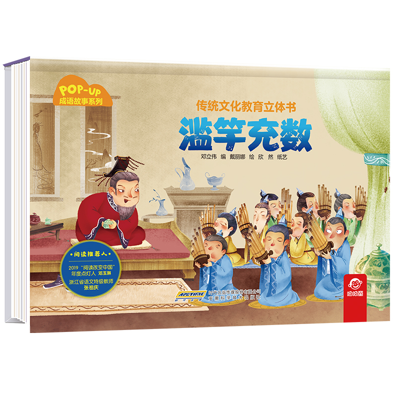 传统文化教育立体书·成语故事系列  滥竽充数