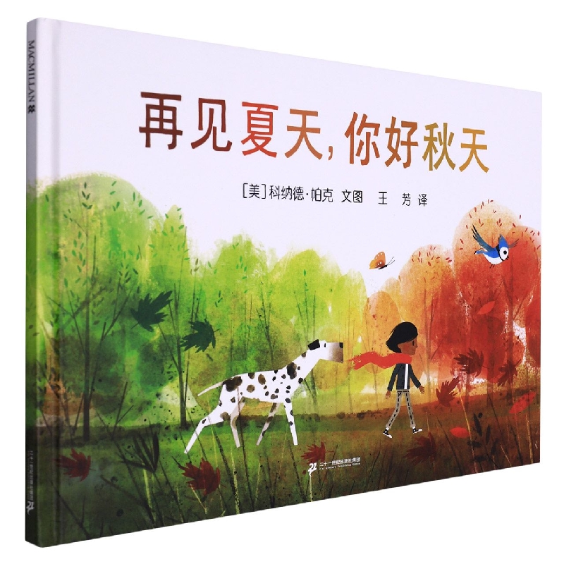 再见夏天，你好秋天 麦克米伦世纪