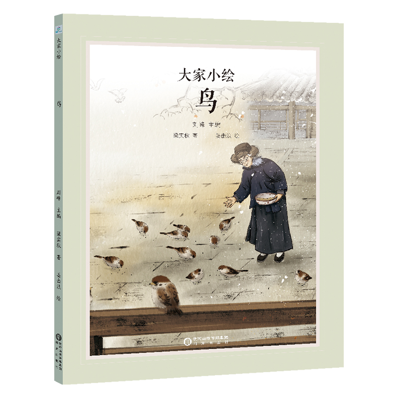 大家小绘系列：鸟