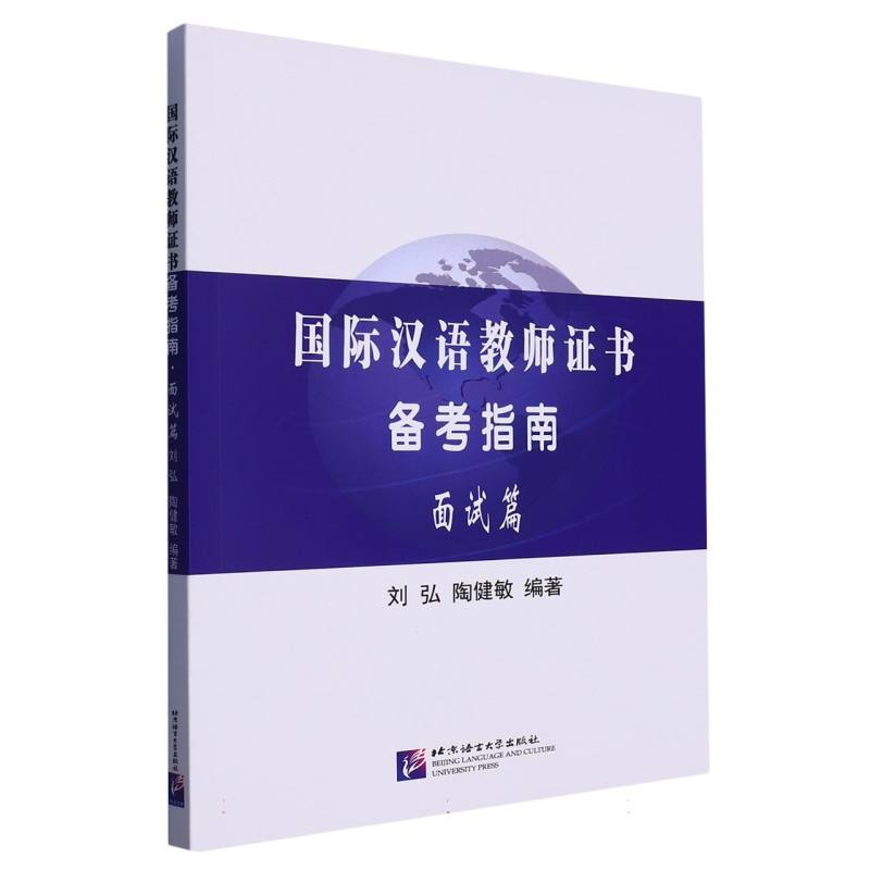 国际汉语教师证书备考指南 面试篇